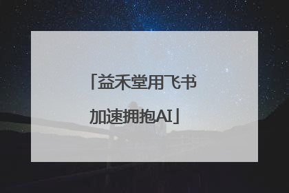 益禾堂用飞书加速拥抱AI