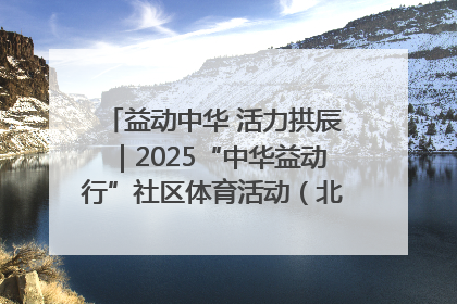 益动中华 活力拱辰｜2025“中华益动行”社区体育活动（北京站）盛大启动