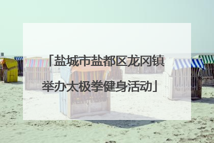 盐城市盐都区龙冈镇举办太极拳健身活动