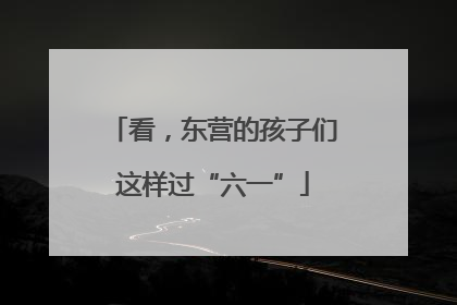 看，东营的孩子们这样过“六一”