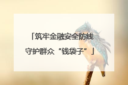 筑牢金融安全防线 守护群众“钱袋子”