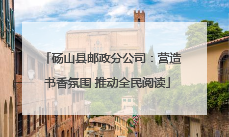 砀山县邮政分公司：营造书香氛围 推动全民阅读