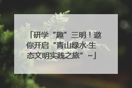 研学“趣”三明！邀你开启“青山绿水·生态文明实践之旅”~