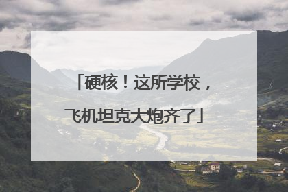 硬核！这所学校，飞机坦克大炮齐了