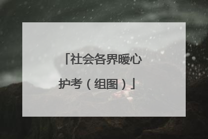 社会各界暖心护考（组图）
