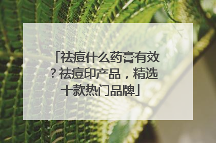 祛痘什么药膏有效？祛痘印产品，精选十款热门品牌