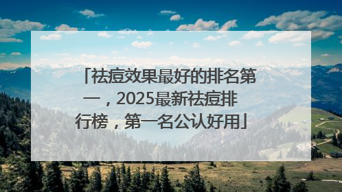 祛痘效果最好的排名第一，2025最新祛痘排行榜，第一名公认好用