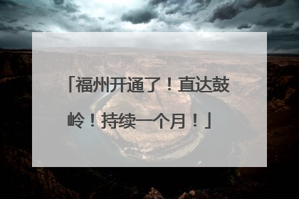 福州开通了！直达鼓岭！持续一个月！
