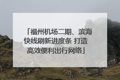 福州机场二期、滨海快线刷新进度条 打造高效便利出行网络