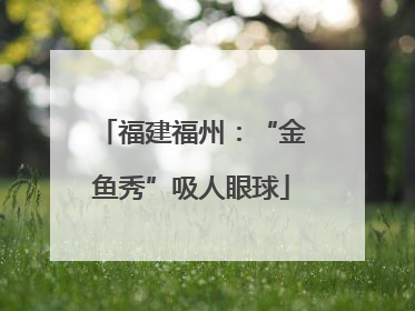 福建福州：“金鱼秀”吸人眼球