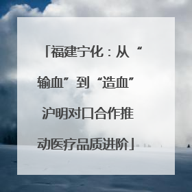 福建宁化：从“输血”到“造血” 沪明对口合作推动医疗品质进阶