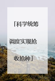 科学统筹调度实现抢收抢种