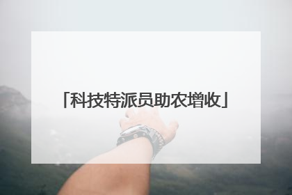 科技特派员助农增收