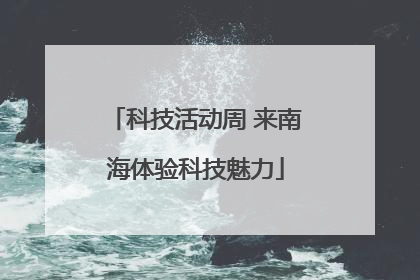 科技活动周 来南海体验科技魅力