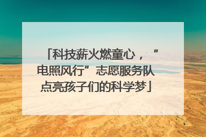 科技薪火燃童心，“电照风行”志愿服务队点亮孩子们的科学梦