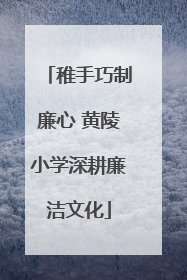 稚手巧制廉心 黄陵小学深耕廉洁文化