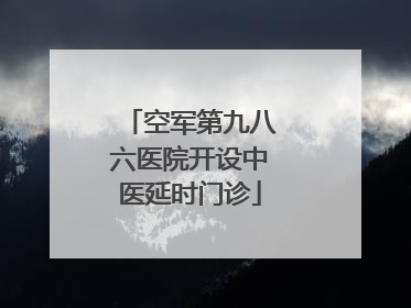 空军第九八六医院开设中医延时门诊