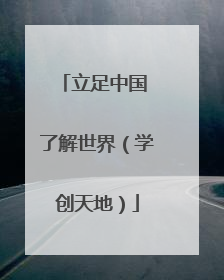 立足中国 了解世界（学创天地）
