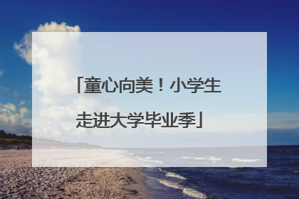 童心向美！小学生走进大学毕业季