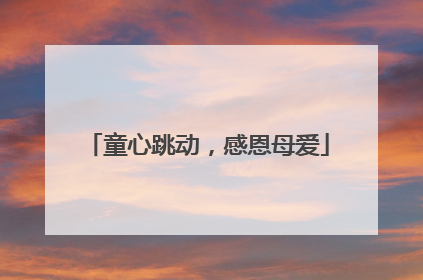 童心跳动，感恩母爱
