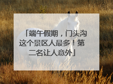 端午假期，门头沟这个景区人最多！第二名让人意外