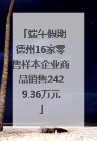 端午假期 德州16家零售样本企业商品销售2429.36万元