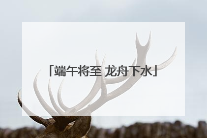 端午将至 龙舟下水