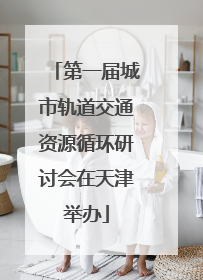 第一届城市轨道交通资源循环研讨会在天津举办