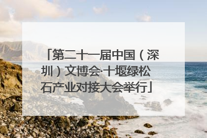 第二十一届中国（深圳）文博会·十堰绿松石产业对接大会举行