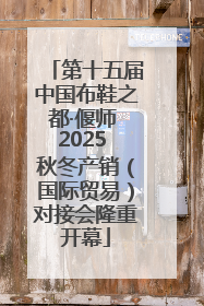 第十五届中国布鞋之都·偃师 2025 秋冬产销（国际贸易）对接会隆重开幕