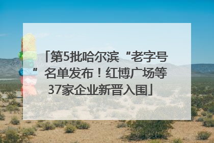 第5批哈尔滨“老字号”名单发布！红博广场等37家企业新晋入围