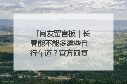 网友留言板｜长春能不能多建些自行车道？官方回复：在建了在建了