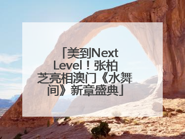 美到Next Level！张柏芝亮相澳门《水舞间》新章盛典