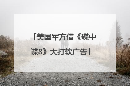 美国军方借《碟中谍8》大打软广告