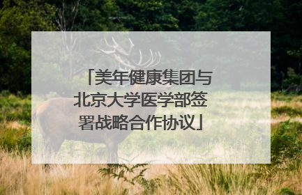 美年健康集团与北京大学医学部签署战略合作协议