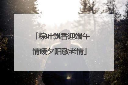 粽叶飘香迎端午 情暖夕阳敬老情