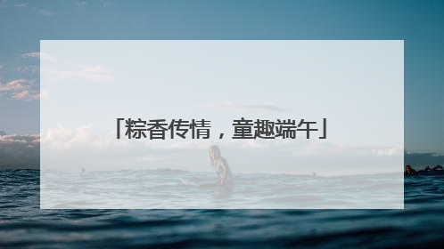 粽香传情，童趣端午