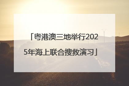 粤港澳三地举行2025年海上联合搜救演习