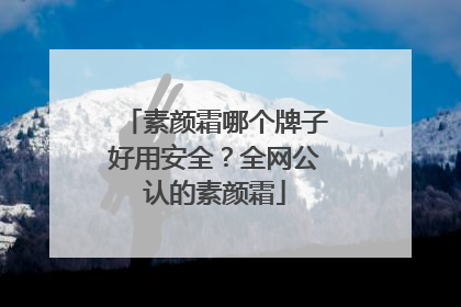 素颜霜哪个牌子好用安全？全网公认的素颜霜