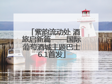 紫韵流动处 酒旅启新篇——国际葡萄酒城主题巴士6.1首发
