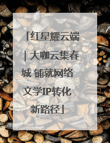 红星耀云端｜大咖云集春城 铺就网络文学IP转化新路径