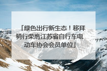 绿色出行新生态！移拜骑行荣膺江苏省自行车电动车协会会员单位