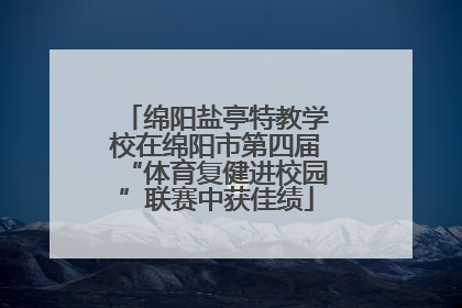 绵阳盐亭特教学校在绵阳市第四届“体育复健进校园”联赛中获佳绩