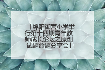 绵阳御营小学举行第十四期青年教师成长论坛之原创试题命题分享会