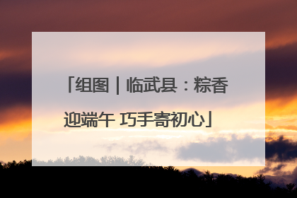 组图｜临武县：粽香迎端午 巧手寄初心