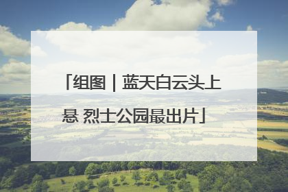 组图｜蓝天白云头上悬 烈士公园最出片