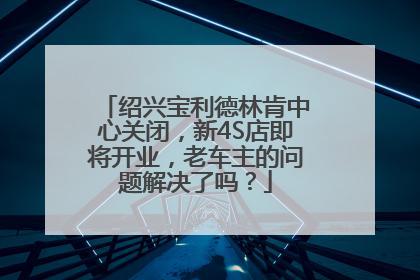 绍兴宝利德林肯中心关闭，新4S店即将开业，老车主的问题解决了吗？