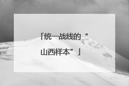 统一战线的“山西样本”