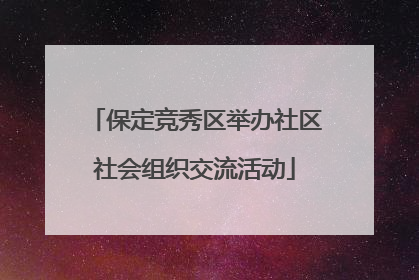 保定竞秀区举办社区社会组织交流活动