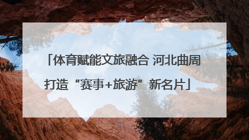 体育赋能文旅融合 河北曲周打造“赛事+旅游”新名片